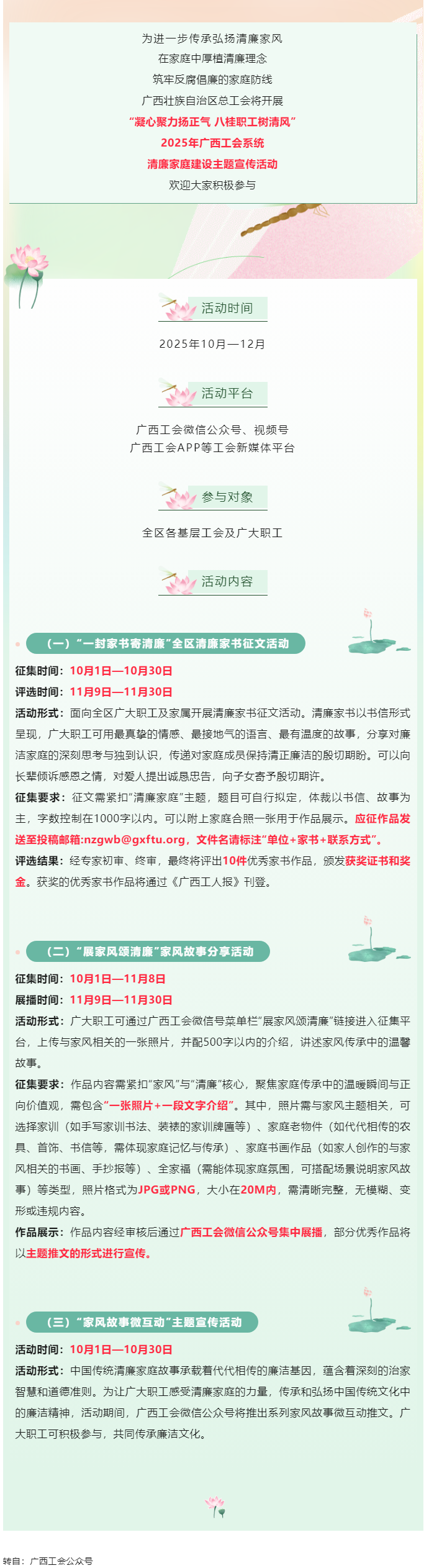 快來參與！2025年廣西工會系統(tǒng)清廉家庭建設(shè)主題宣傳活動即將開始.png