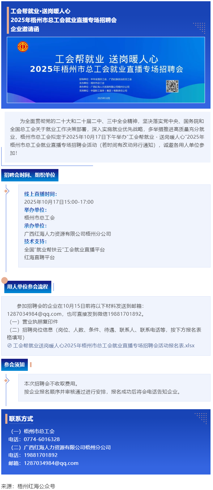 【企業(yè)邀請(qǐng)函】2025年梧州市總工會(huì)就業(yè)直播專(zhuān)場(chǎng)招聘會(huì).png