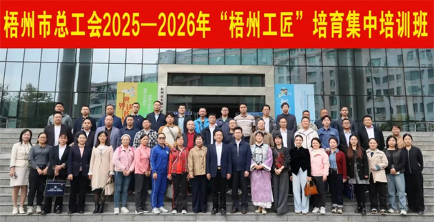 2025—2026年“梧州工匠”培育首期集中培訓(xùn)班開(kāi)班