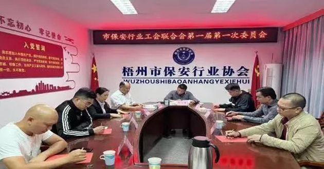 梧州市保安行業(yè)工會(huì)聯(lián)合會(huì)召開第一屆委員會(huì)第一次全體會(huì)議