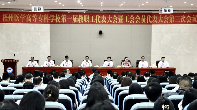 梧州醫(yī)學(xué)高等?？茖W(xué)校召開第一屆教職工代表大會暨工會會員代表大會第三次會議