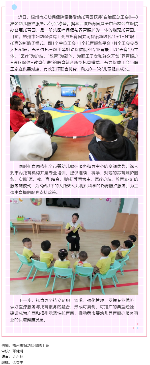 【基層動態(tài)】喜報！梧州市婦幼保健院童馨愛幼托育園獲得“自治區(qū)總工會0—3歲嬰幼兒照護服務(wù)示范點”稱號.png