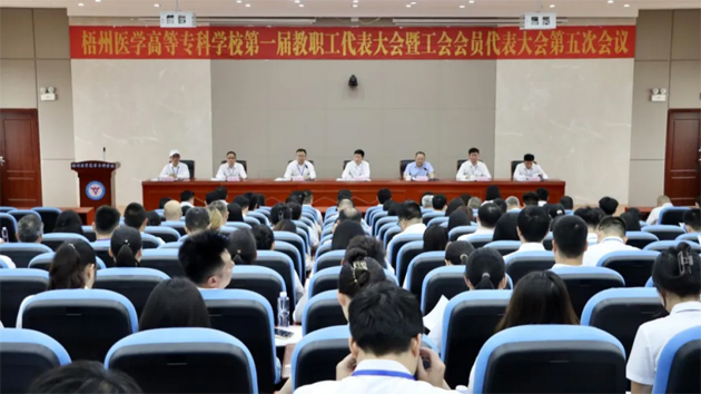 梧州醫(yī)學高等專科學校召開第一屆教職工代表大會暨工會會員代表大會第五次會議