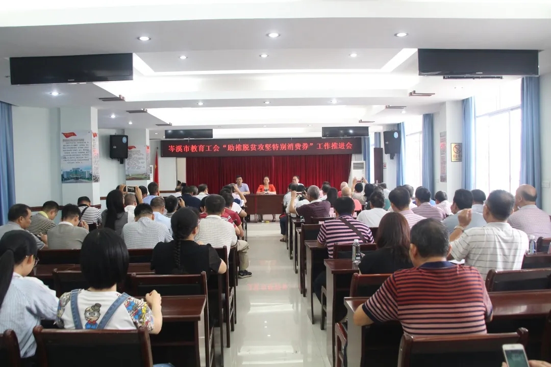 岑溪市舉辦教育工會“助推脫貧攻堅特別消費券”工作推進(jìn)會