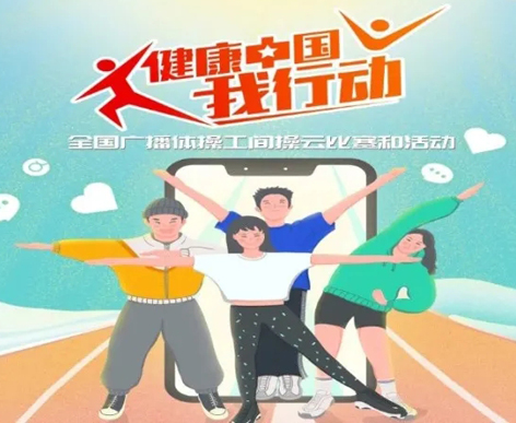 @打工人，快來參加全國廣播體操工間操云比賽！