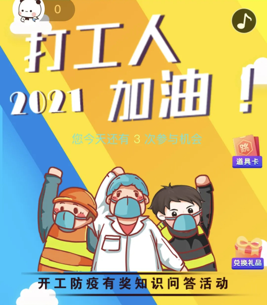 開工防疫有獎知識問答活動火熱進行中！等你“疫”站到底!