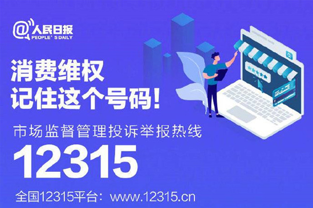 一起315，收好這份消費維權(quán)指南