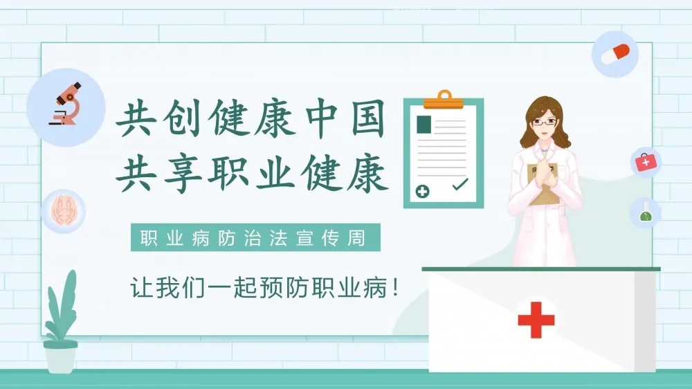 共創(chuàng)健康中國，共享職業(yè)健康——2021年《職業(yè)病防治法》宣傳周