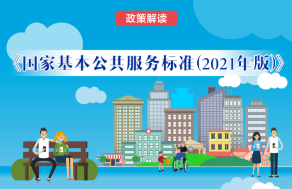 【微課堂】基本公共服務到底都包括啥？“國家標準”來啦！