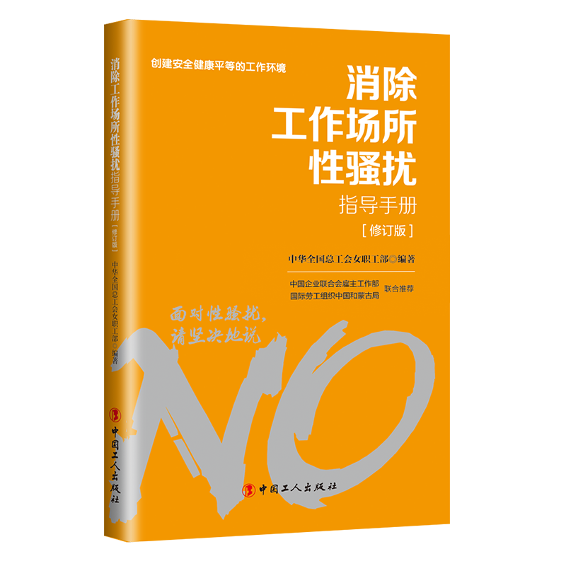對(duì)工作場(chǎng)所性騷擾說(shuō)“不”！
