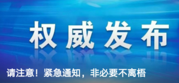 請注意！緊急通知，非必要不離梧