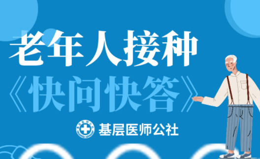 新冠疫苗 | 老年人接種圖鑒，趕緊帶上爸媽、爺爺奶奶去打疫苗吧！