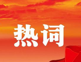梧州市第十四次黨代會(huì)報(bào)告中的新詞熱詞，get！