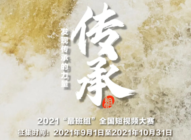 【短視頻征集】發(fā)現(xiàn)傳承的力量，2021“最班組”全國短視頻大賽等你來！
