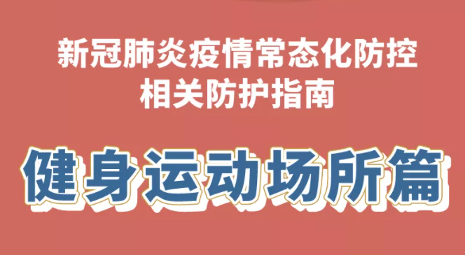 健康科普｜新冠肺炎疫情常態(tài)化防控防護(hù)指南之健身運(yùn)動(dòng)場所篇
