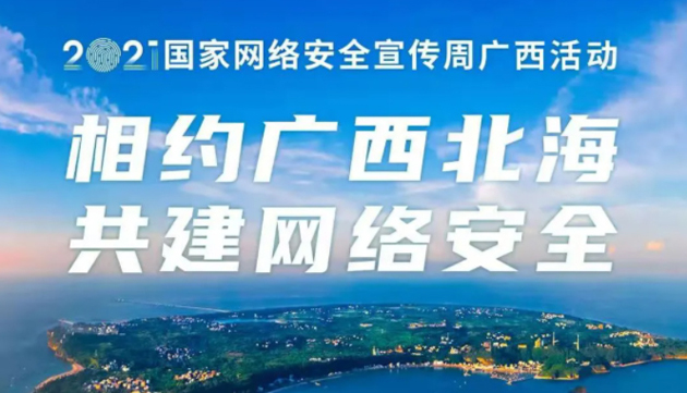 【國家網(wǎng)絡(luò)安全宣傳周】事關(guān)網(wǎng)絡(luò)安全，這些要點需牢記！