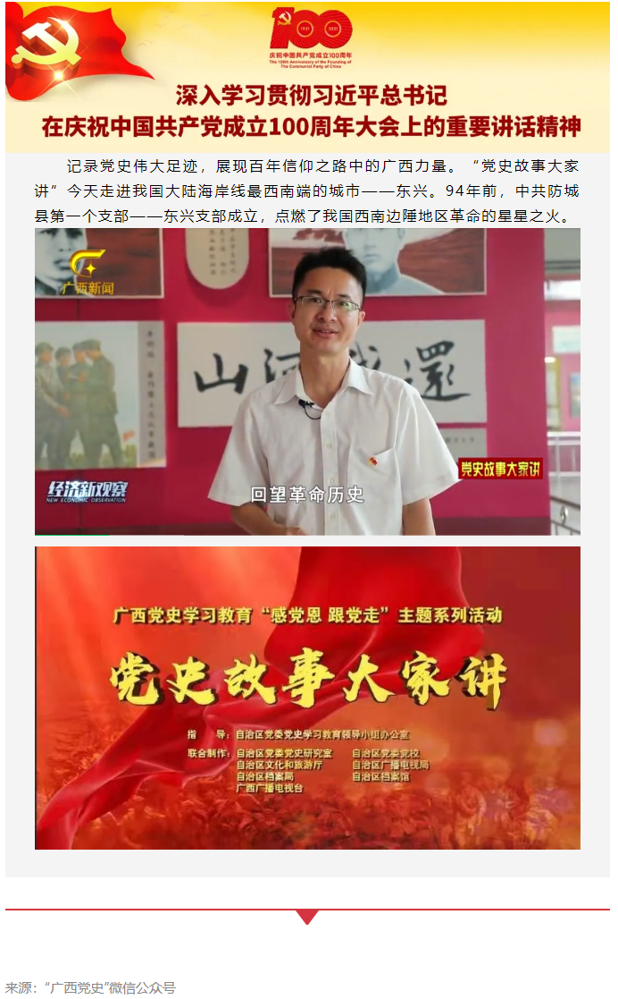 黨史故事大家講_中共防城縣第一個(gè)支部——東興支部.png