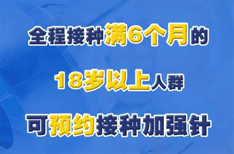 @廣西人，專家解答“加強(qiáng)針”熱點(diǎn)問題，接種滿6個(gè)月的18歲以上人群均可接種！