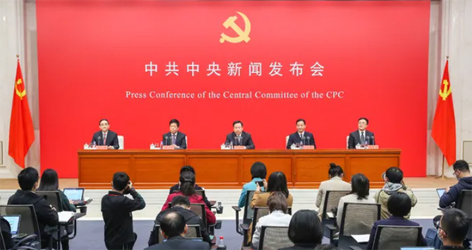 六中全會精神新聞發(fā)布會，劃重點！