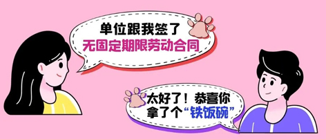 無固定期限勞動(dòng)合同等于“鐵飯碗”？這14種情形除外！