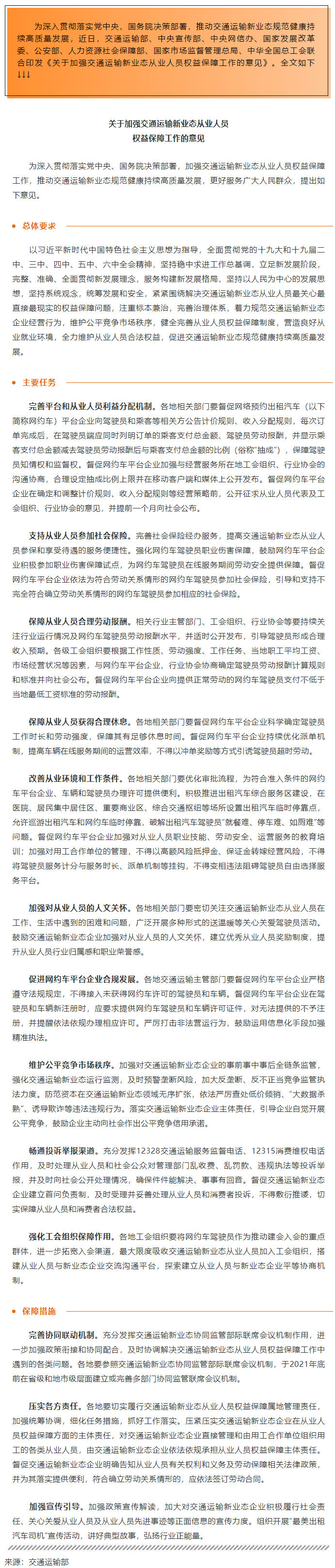 全總等八部門印發(fā)意見(jiàn)加強(qiáng)交通運(yùn)輸新業(yè)態(tài)從業(yè)人員權(quán)益保障.png