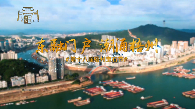 東融門戶 潮涌梧州，歡迎您！