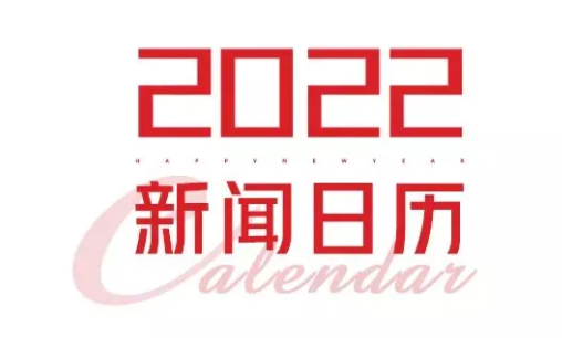 2022年新聞日歷來了！速速收藏