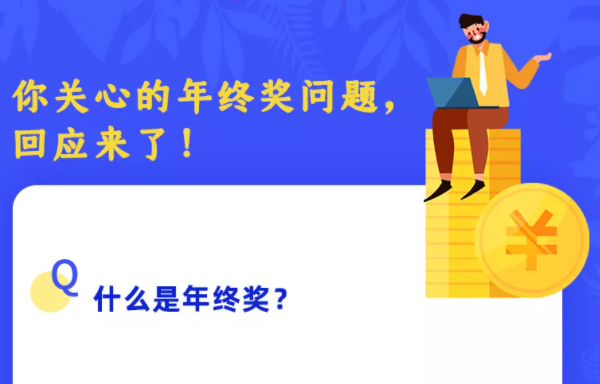 你關(guān)心的年終獎問題，回應(yīng)來了！