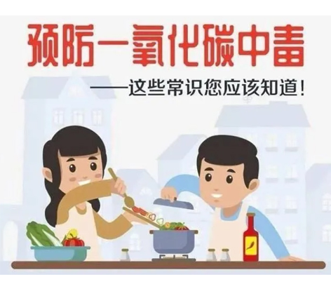 應(yīng)急科普 | 預(yù)防一氧化碳中毒 這些常識你應(yīng)該知道！