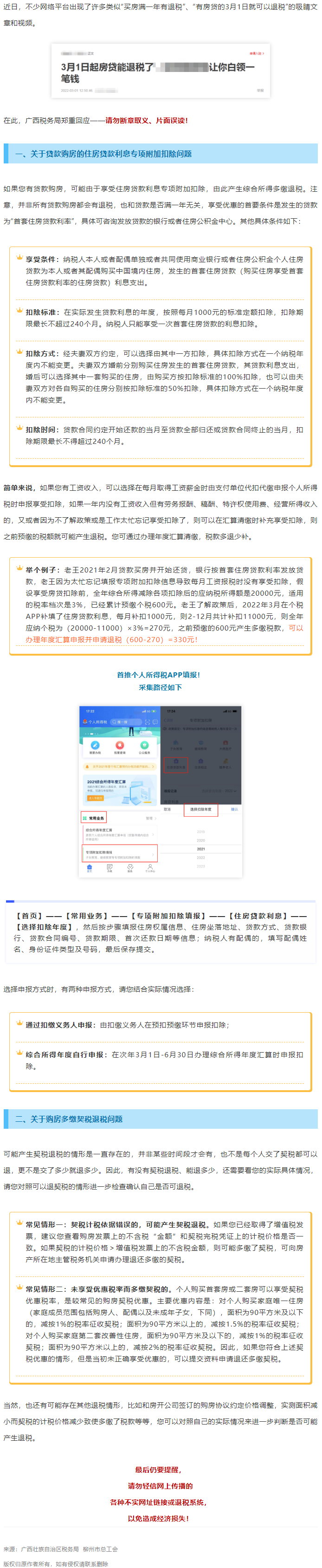買房滿一年就有退稅？廣西稅務(wù)局最新回應(yīng)！.png