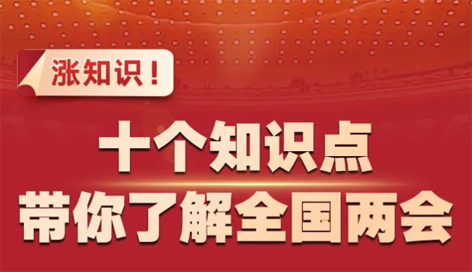 漲知識！十個知識點帶你了解全國兩會