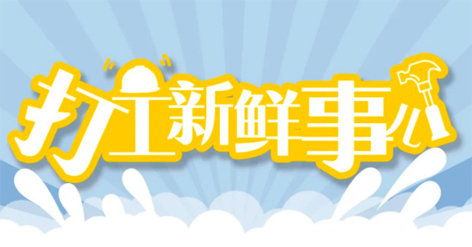 打工新鮮事 | 婦女節(jié)放假半天，要補假嗎？會扣工資嗎