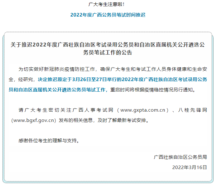 注意！2022年度廣西公務(wù)員筆試時(shí)間推遲.png