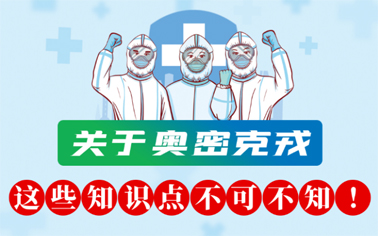 關(guān)于奧密克戎 這些知識點(diǎn)不可不知！