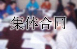 你了解集體合同嗎？一起來看