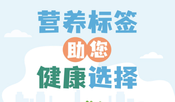 【健康小知識】食物營養(yǎng)標(biāo)簽到底有什么用，你真的知道嗎？