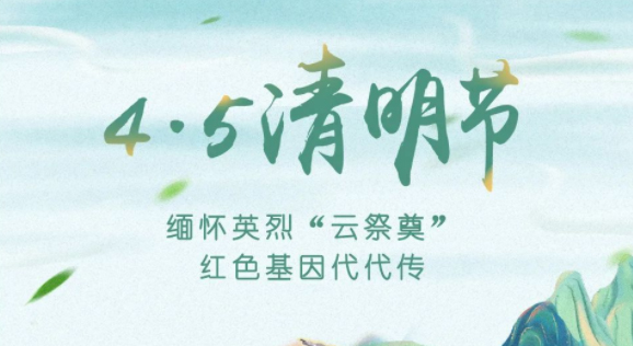 【我們的節(jié)日·清明】獻(xiàn)束鮮花，一起云端祭英烈，文明寄哀思
