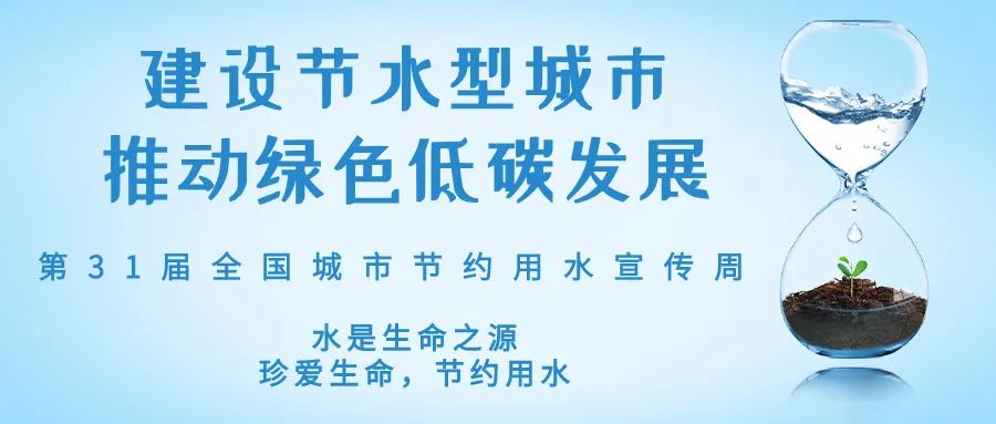 全國(guó)城市節(jié)約用水宣傳周丨節(jié)水、愛(ài)水、惜水
