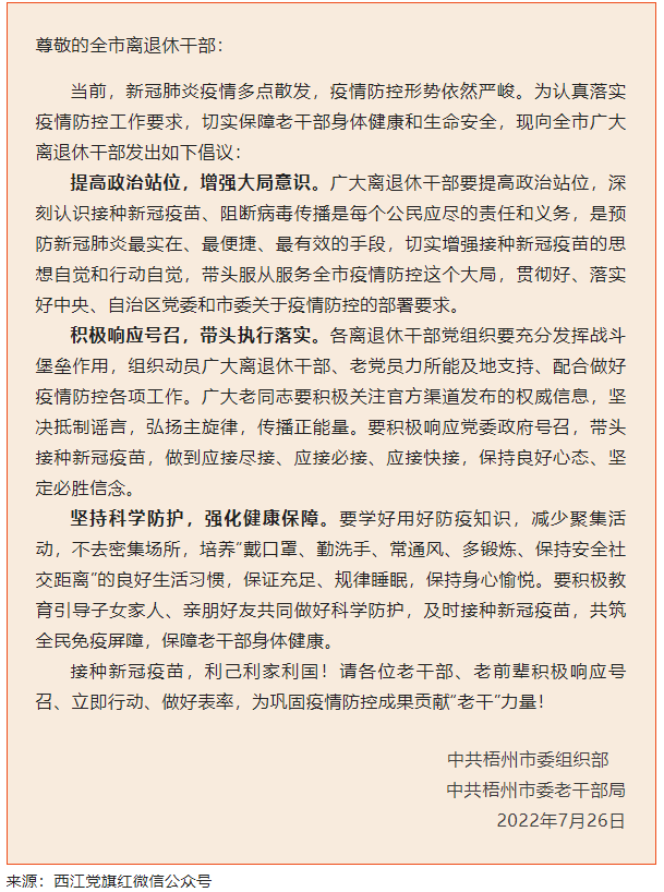 致全市離退休干部接種新冠疫苗的倡議書(shū).png
