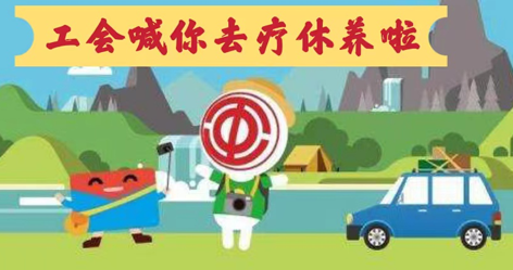工會落實全國勞模療休養(yǎng)政策，助力勞?！俺潆娰x能”再出發(fā)！