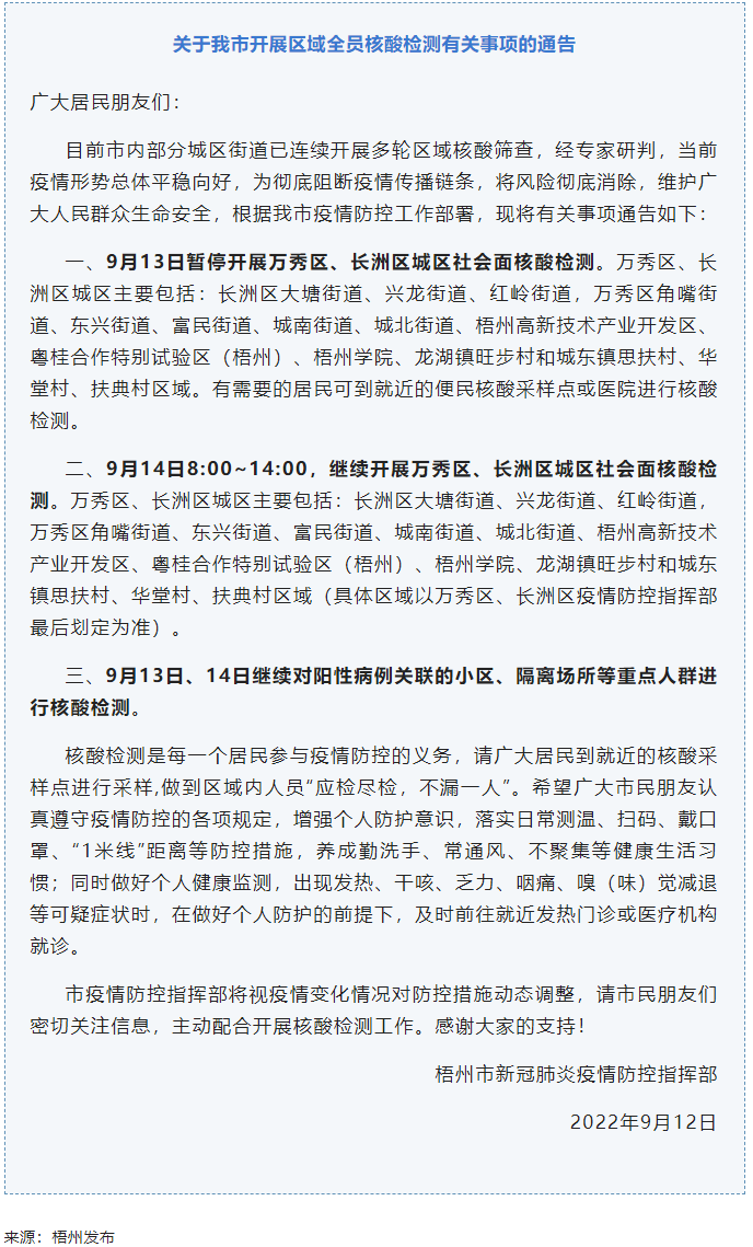 記得去檢核酸！9月14日，我市繼續(xù)開(kāi)展萬(wàn)秀區(qū)、長(zhǎng)洲區(qū)城區(qū)社會(huì)面核酸檢測(cè).png