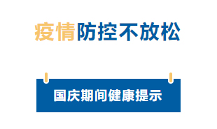 【疫情防控】國慶節(jié)疫情防控不放松，廣西疾控發(fā)布提示