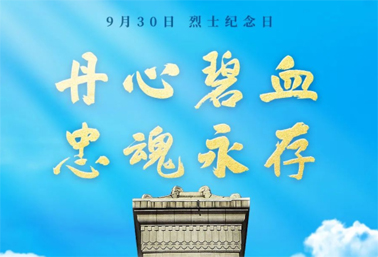 人民英雄，永垂不朽！