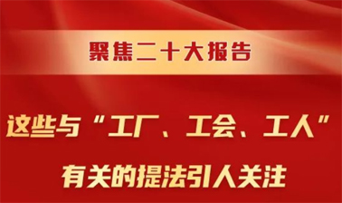 聚焦二十大報告，這些與“工廠、工會、工人”有關的提法引人關注