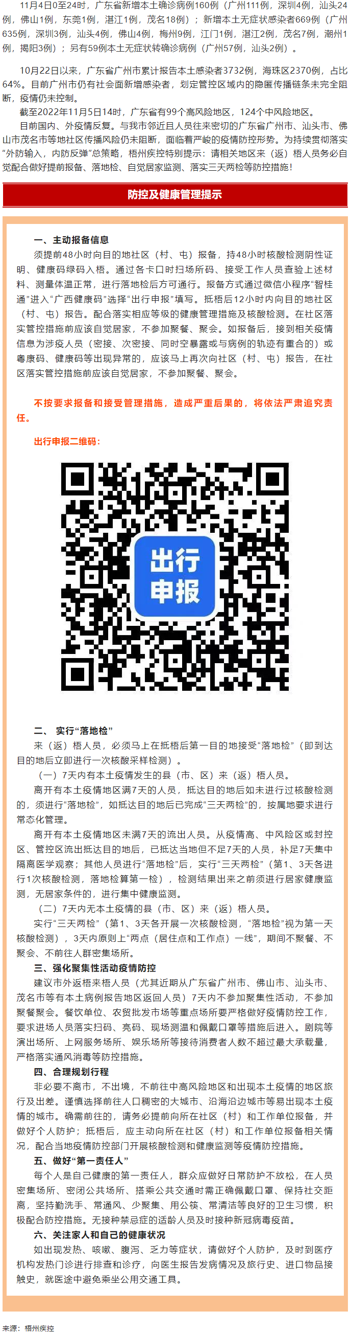 廣州面臨抗疫三年以來最嚴(yán)峻疫情！相關(guān)地區(qū)來（返）梧人員請主動報備！.png