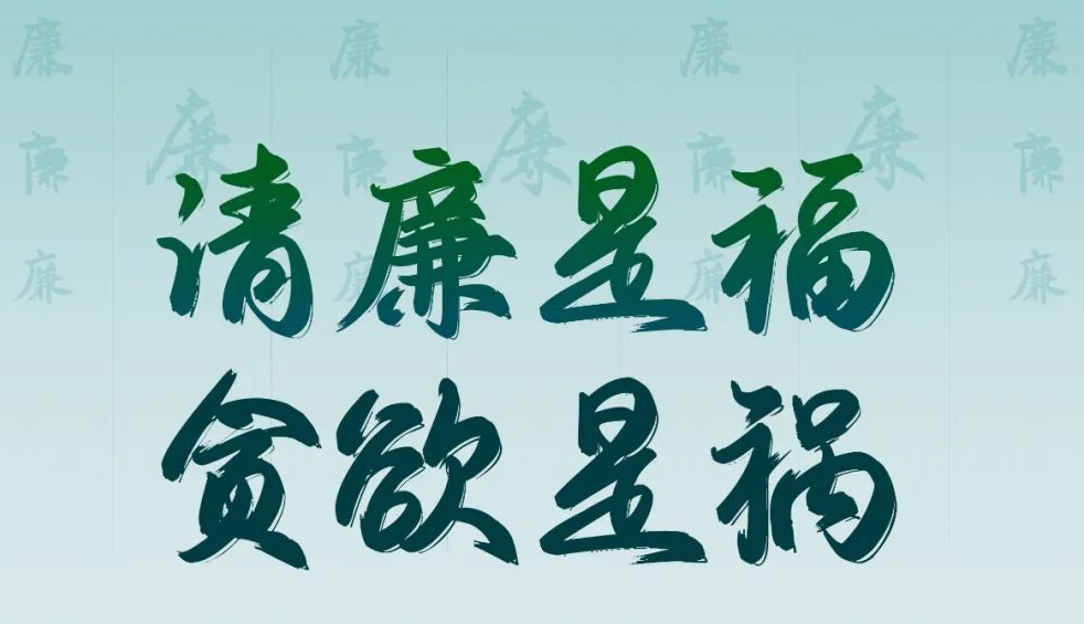 “清廉廣西建設(shè)梧州行動(dòng)”廉政公益廣告展播丨優(yōu)秀海報(bào)、漫畫