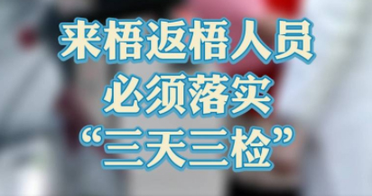 “三天三檢”，“三天三檢”！來梧返梧人員必須落實(shí)“三天三檢”
