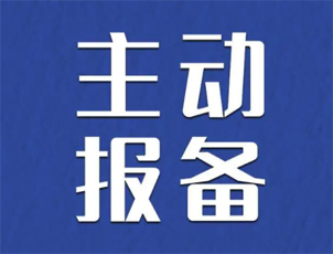 主動(dòng)報(bào)備很重要，如何報(bào)備看這里