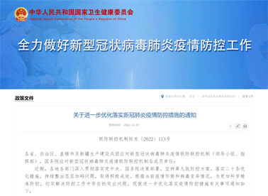 國務(wù)院聯(lián)防聯(lián)控機制：關(guān)于進一步優(yōu)化落實新冠肺炎疫情防控措施的通知