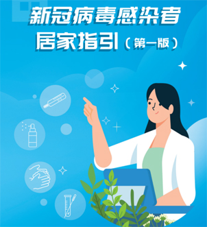 《新冠病毒感染者居家指引（第一版）》來啦，快快收藏吧！